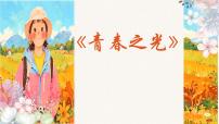 语文七年级下册（2024）青春之光教学ppt课件