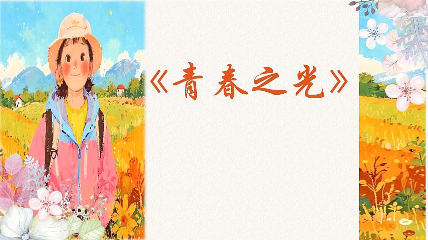 统编版语文七年级下册 第15课《青春之光》教学课件第1页
