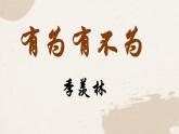 統(tǒng)編版語文七年級(jí)下冊(cè)第16課《有為有不為》（課件）