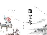 統(tǒng)編版語文七年級(jí)下冊(cè)第17課《短文兩篇——陋室銘》課件