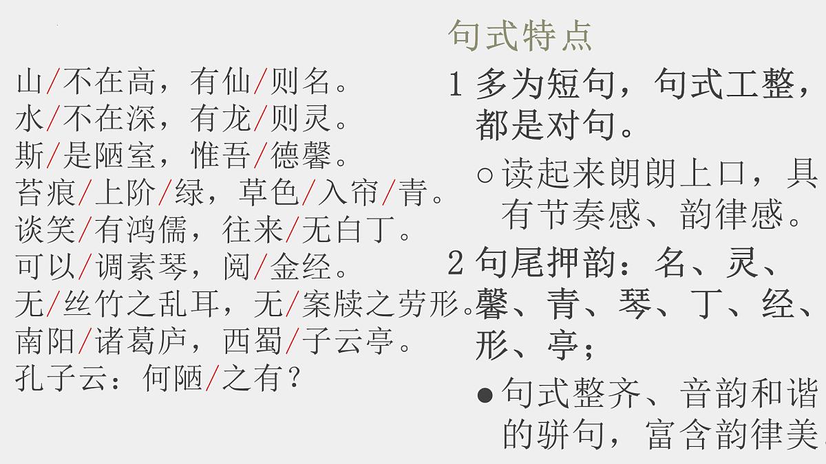 统编版语文七年级下册第17课《短文两篇——陋室铭》课件第7页