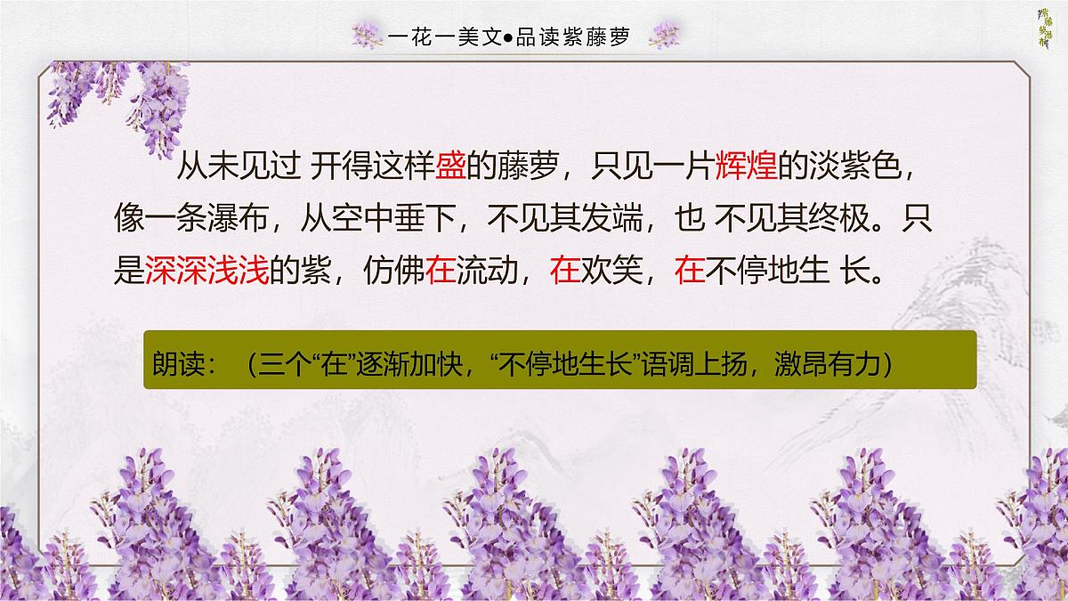 统编版语文七年级下册第19课《紫藤萝瀑布》课件第7页