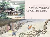 統(tǒng)編版語文七年級(jí)下冊(cè)第21課《游山西村》課件