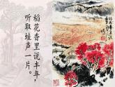 統(tǒng)編版語文七年級(jí)下冊(cè)第21課《游山西村》課件