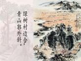 統(tǒng)編版語文七年級(jí)下冊(cè)第21課《游山西村》課件