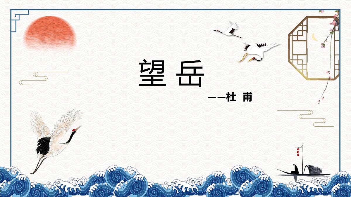 统编版语文七年级下册第21课《望岳》课件第3页