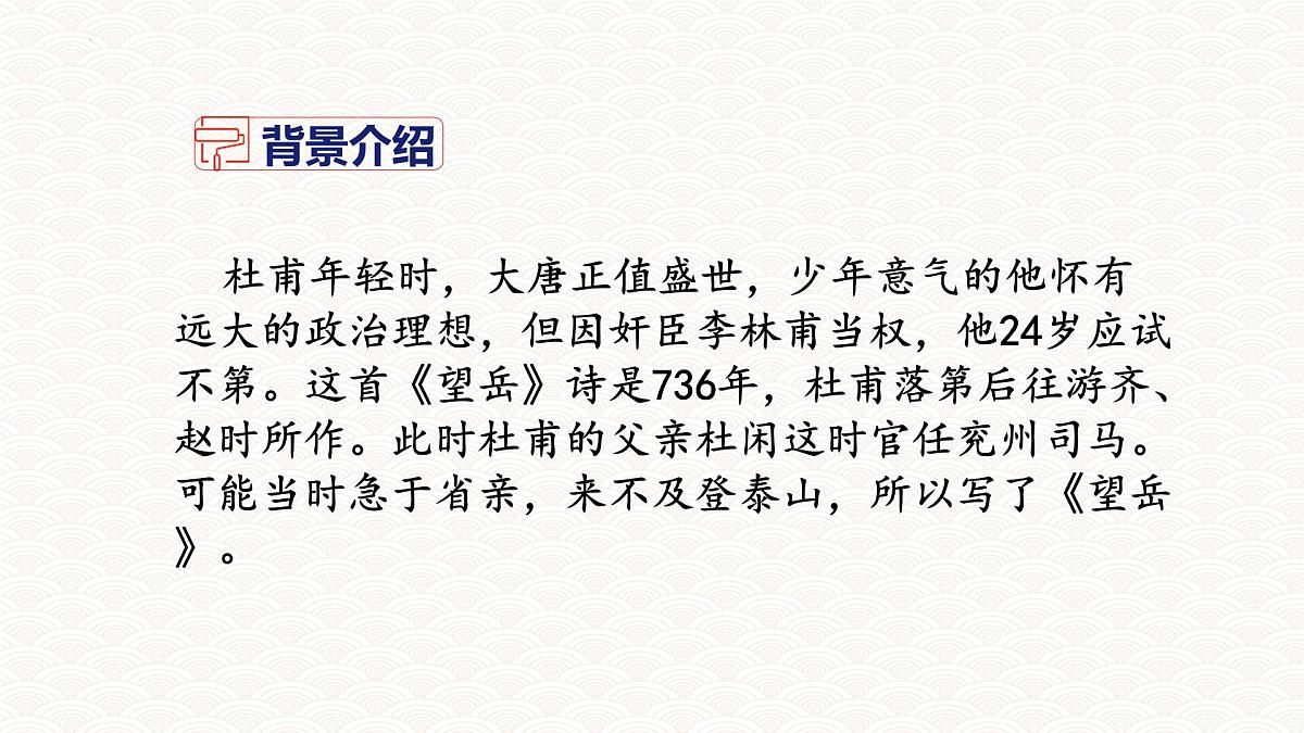 统编版语文七年级下册第21课《望岳》课件第5页