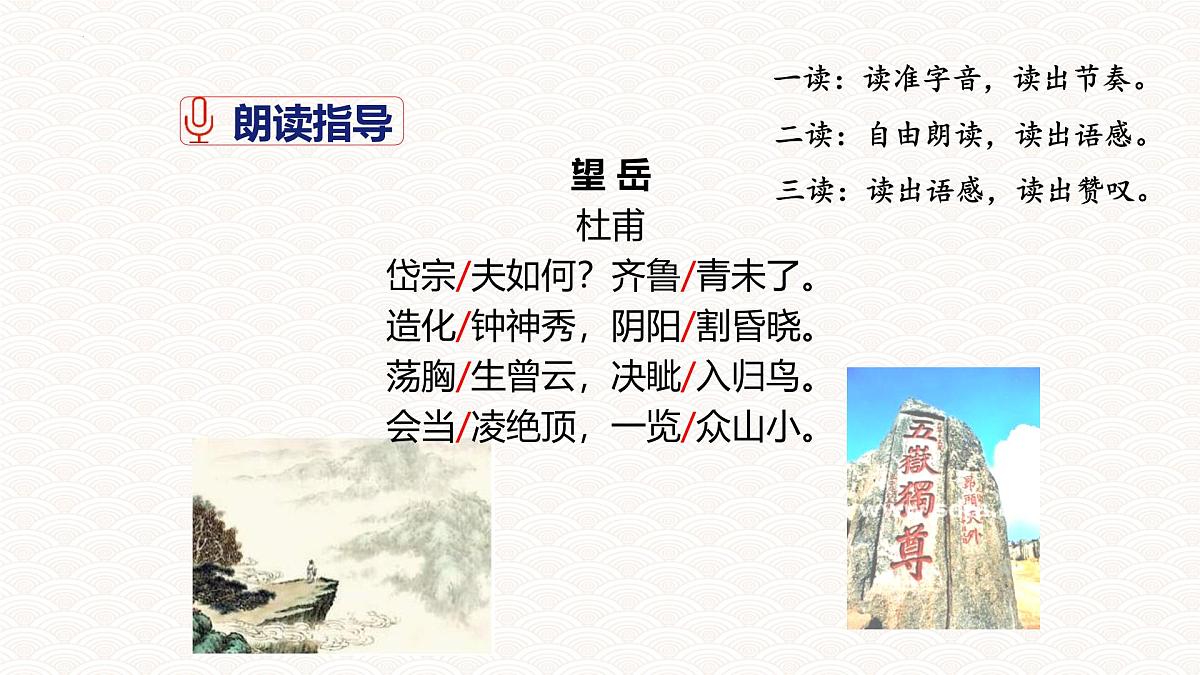 统编版语文七年级下册第21课《望岳》课件第6页