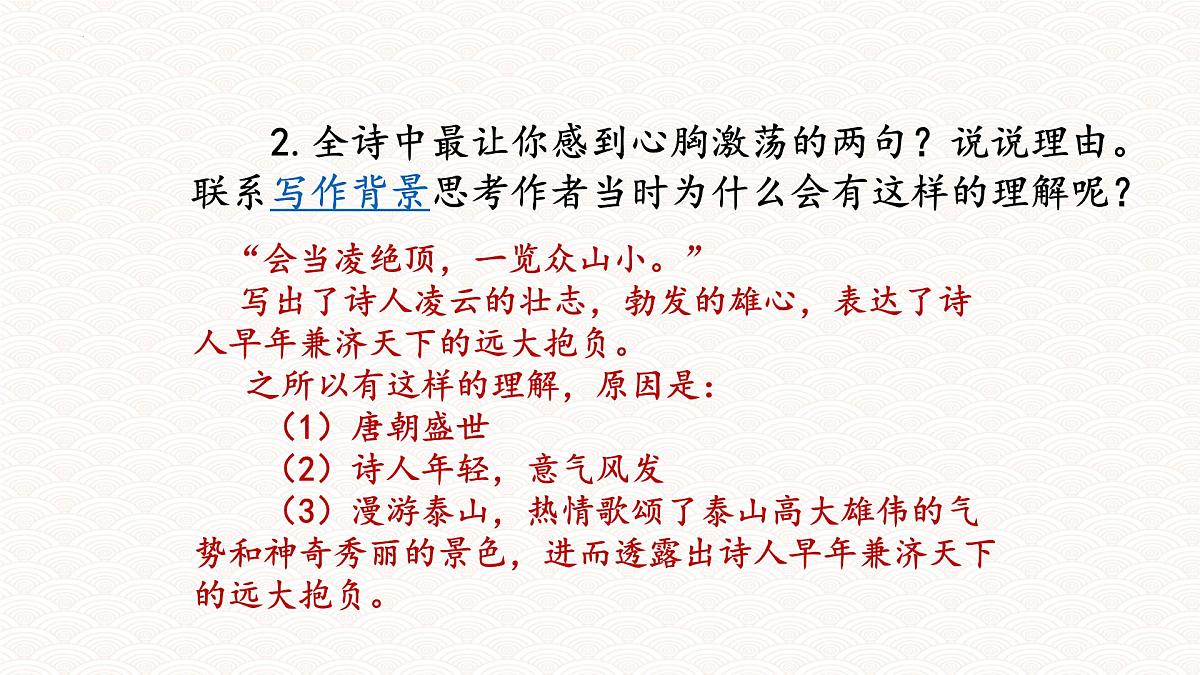 统编版语文七年级下册第21课《望岳》课件第8页