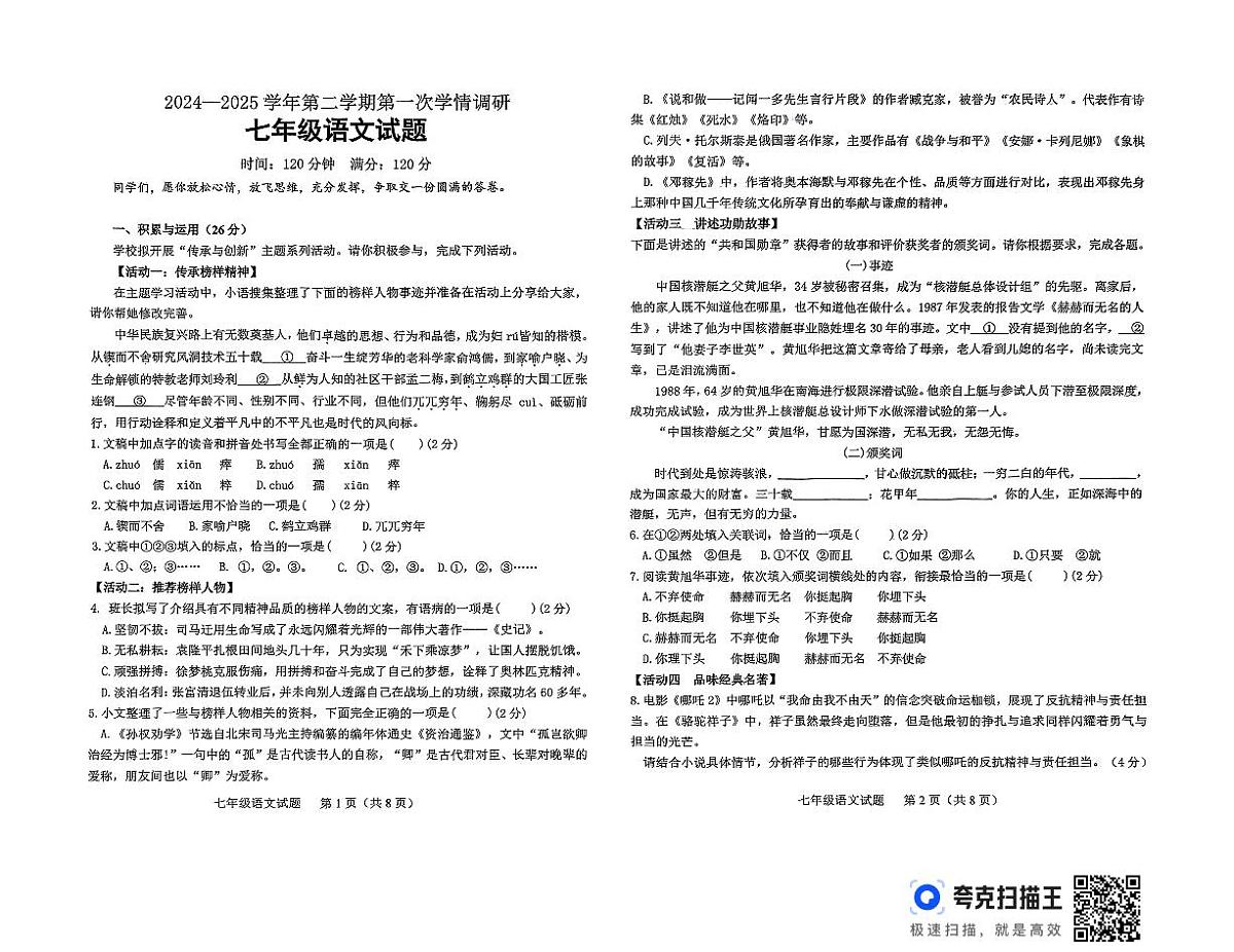 山东省聊城市多校2024-2025学年七年级下学期3月月考语文试题第1页