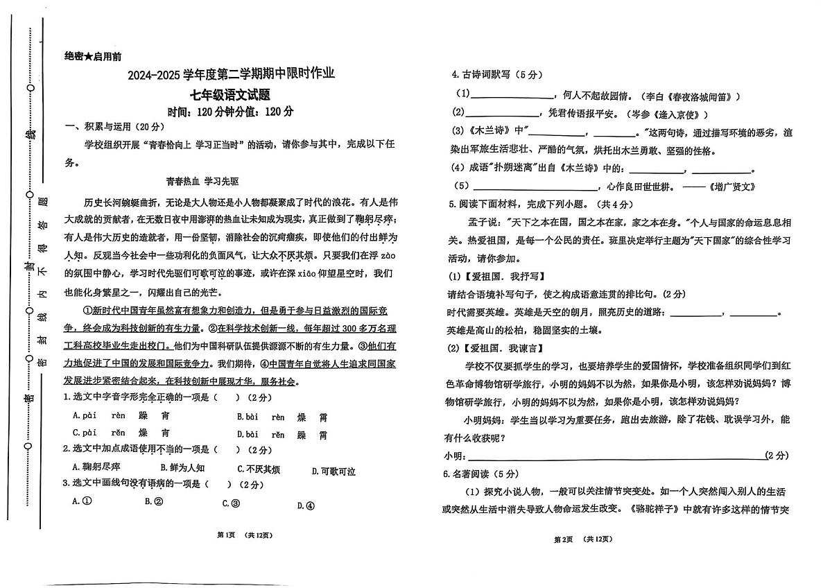 山东省东营市广饶县2024-2025学年七年级下学期4月期中考试语文试卷（图片版，含答案）第1页