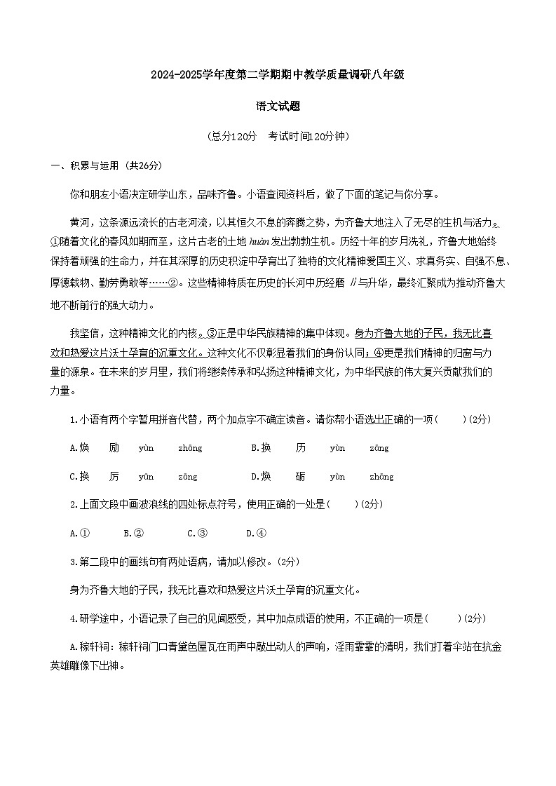 山东省东营市利津县（五四学制）2024-2025学年八年级下学期4月期中考试语文试卷第1页