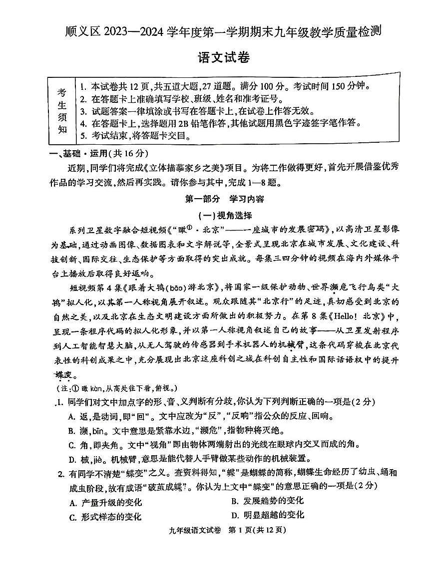 2024北京顺义初三（上）期末语文试卷（含答案）第1页