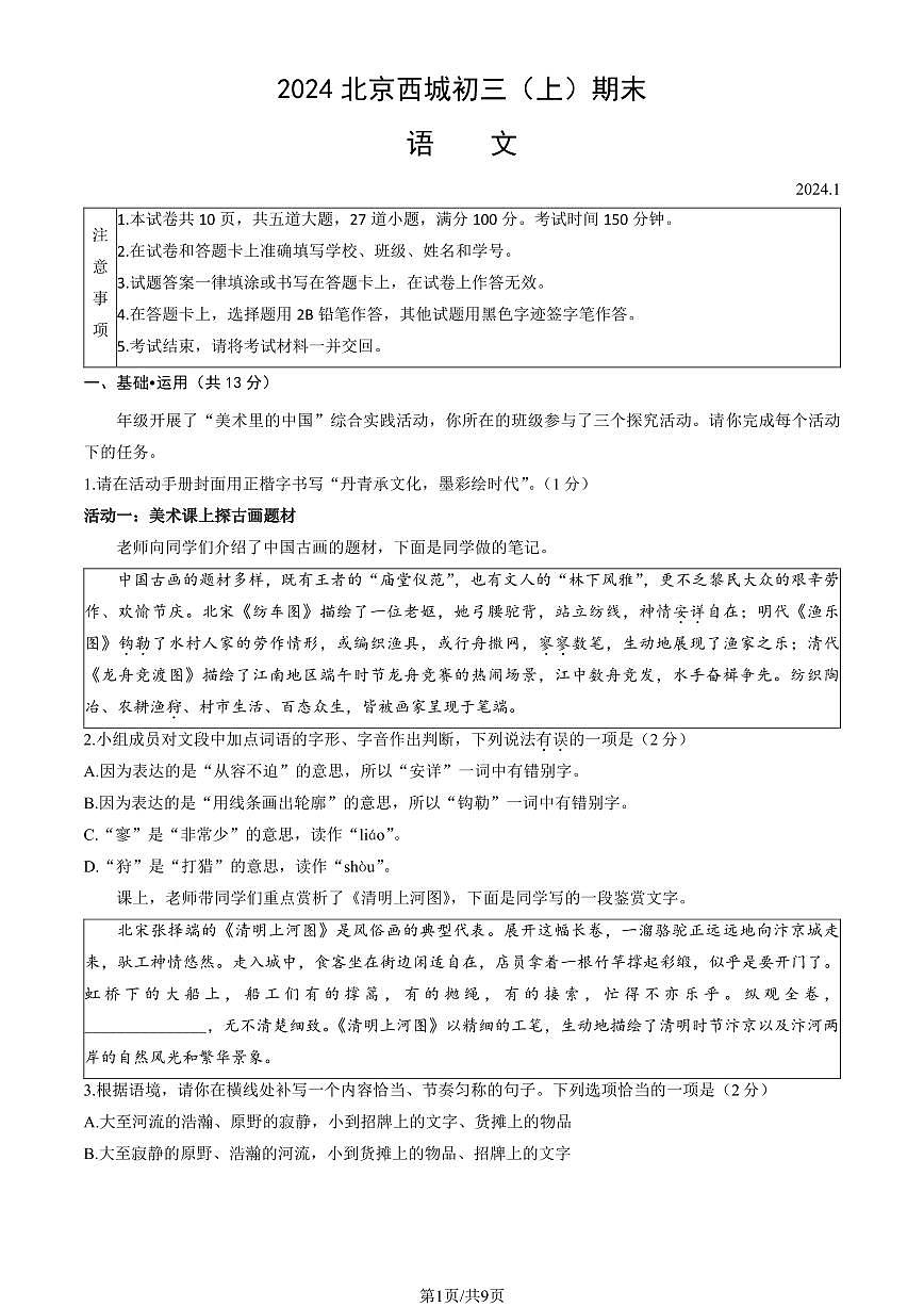 2024北京西城初三（上）期末语文试卷（含答案）第1页
