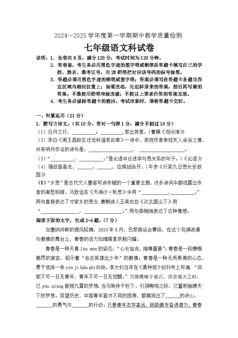 广东省清远市清新区第二中学2024-2025学年七年级上学期期中考试语文试题第1页