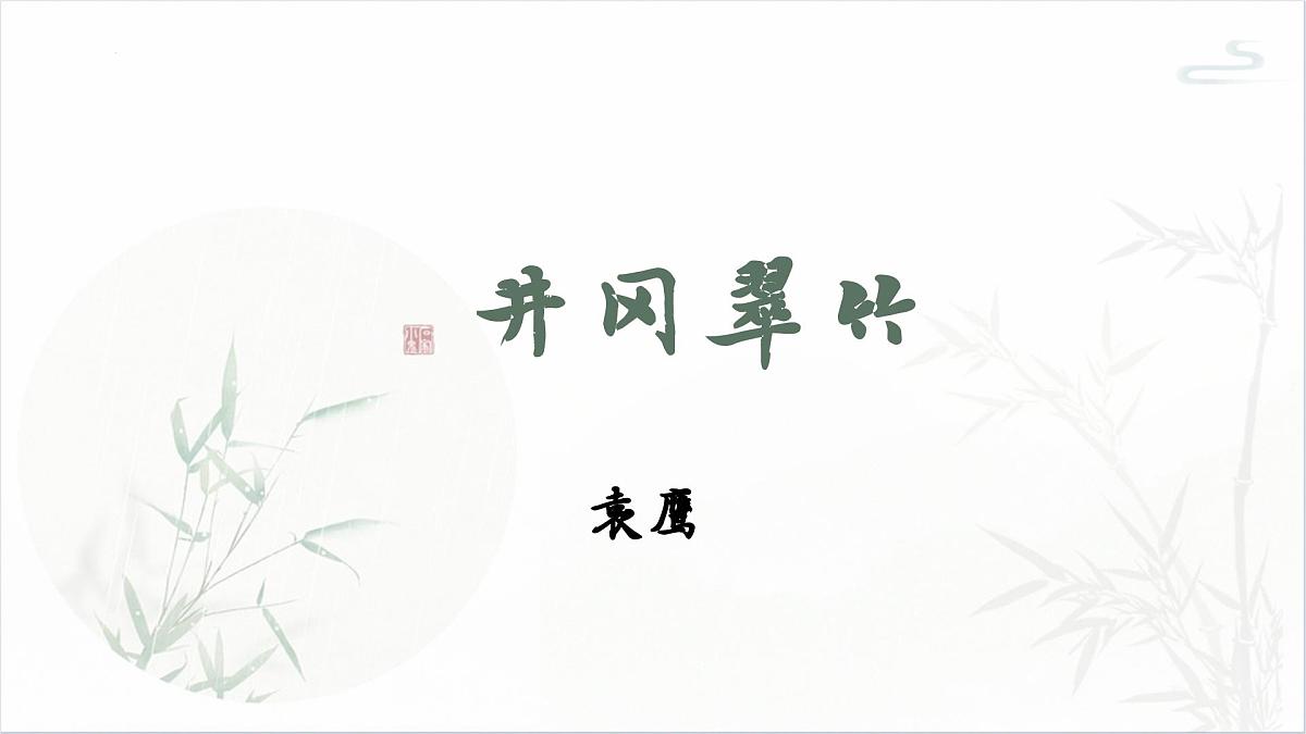 统编版语文七年级下册第18课《井冈翠竹》课件第2页