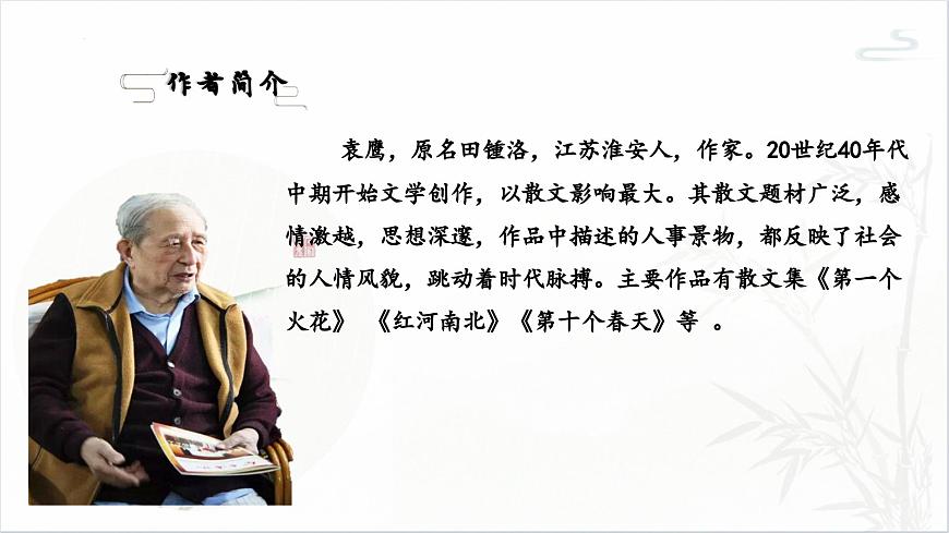 统编版语文七年级下册第18课《井冈翠竹》课件第3页