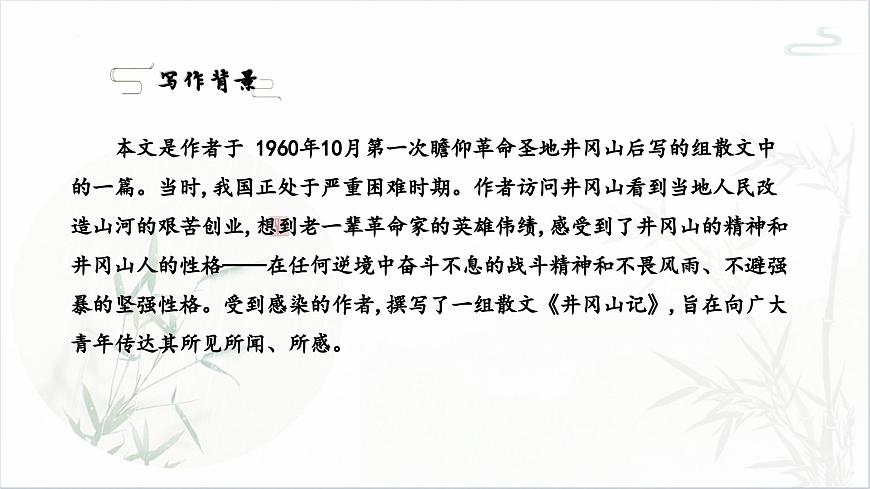 统编版语文七年级下册第18课《井冈翠竹》课件第4页