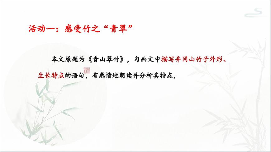 统编版语文七年级下册第18课《井冈翠竹》课件第6页