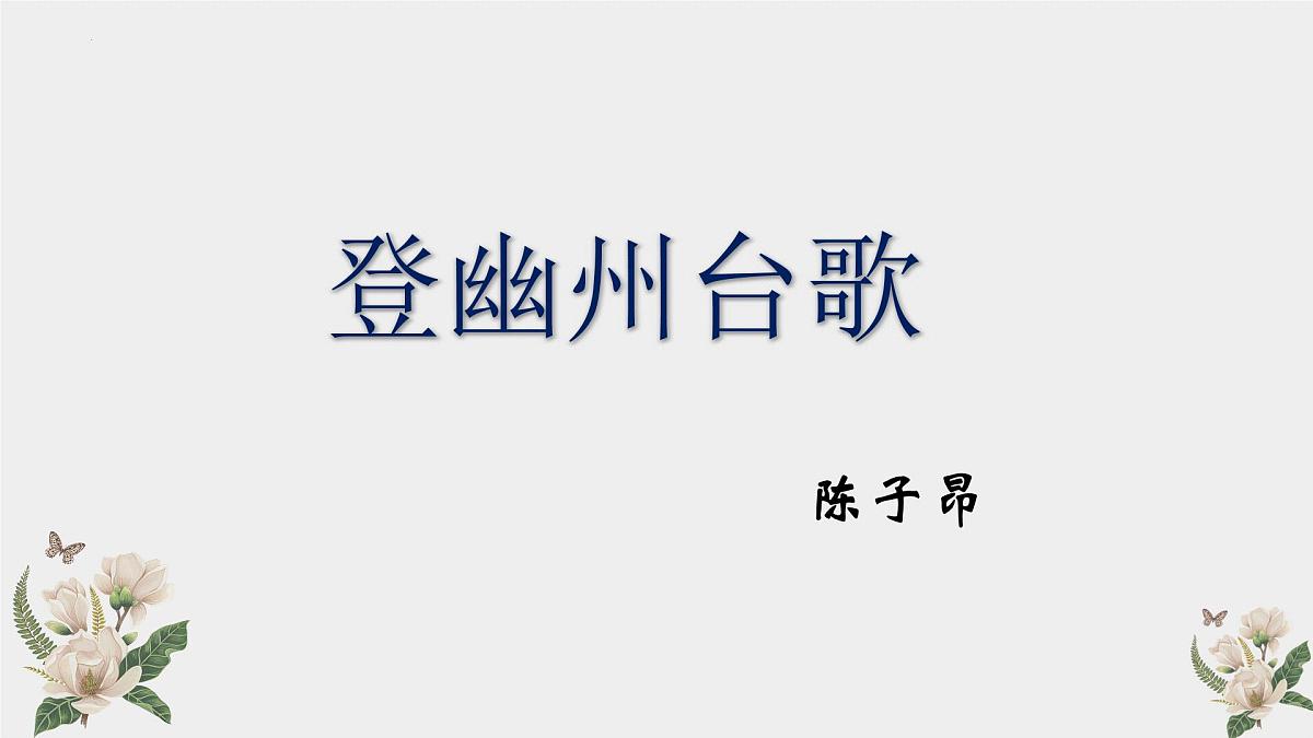 统编版语文七年级下册第21课《古代诗歌五首》课件第2页