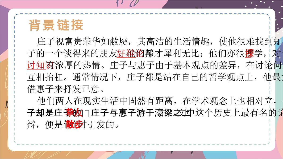 统编版语文八年级下册第21课《庄子与惠子游于濠梁》课件第2页