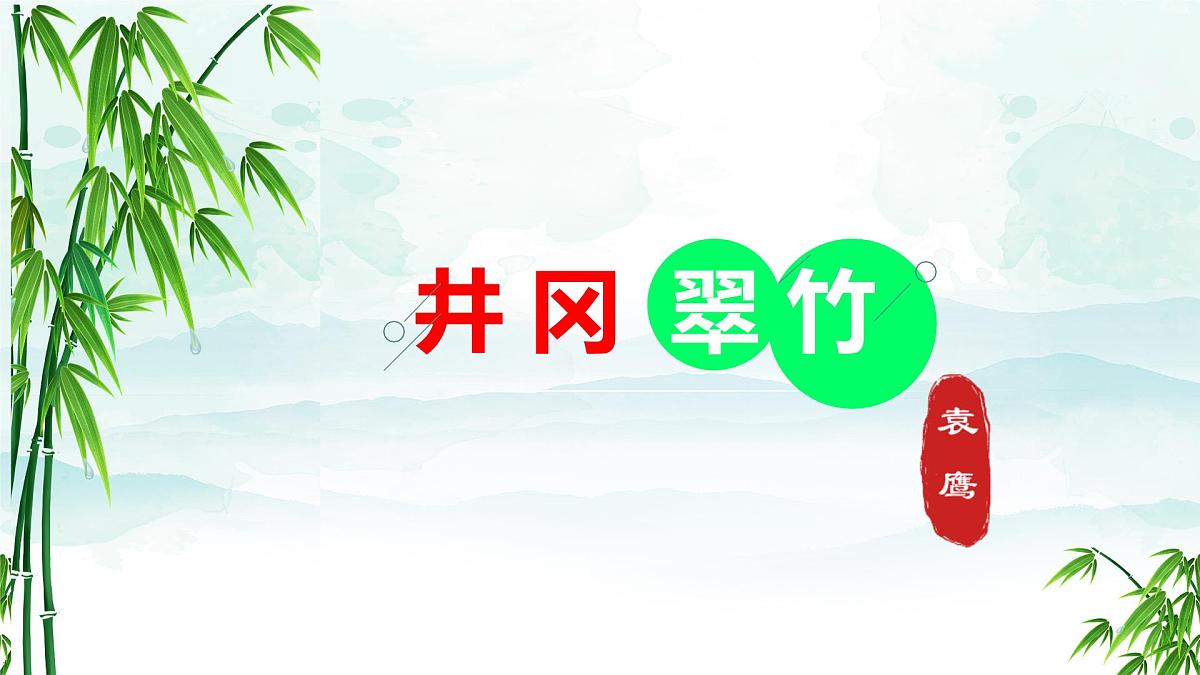 统编版语文七年级下册第18课《井冈翠竹》教学课件第2页