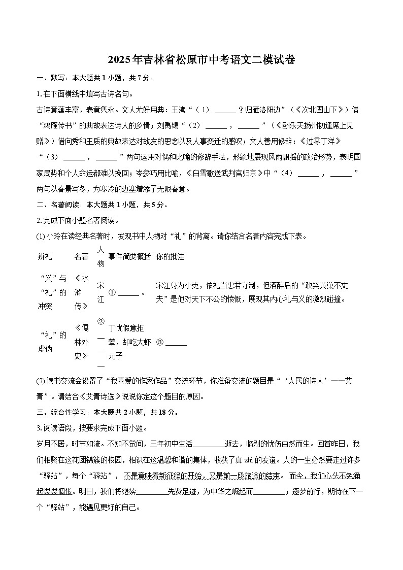 2025年吉林省松原市中考语文二模试卷(含详细答案解析)第1页