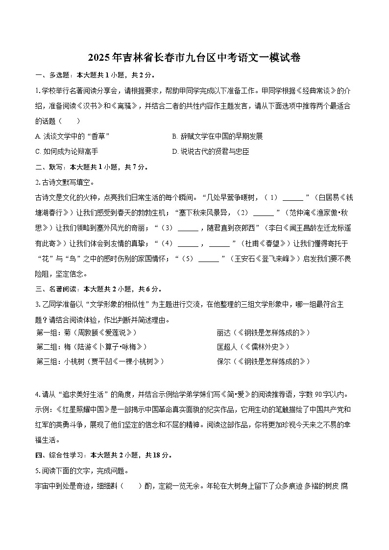 2025年吉林省长春市九台区中考语文一模试卷(含详细答案解析)第1页