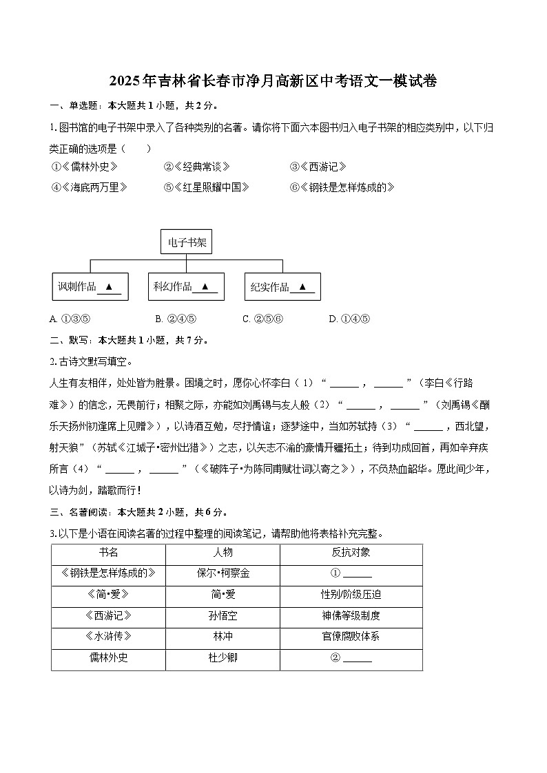 2025年吉林省长春市净月高新区中考语文一模试卷(含详细答案解析)第1页