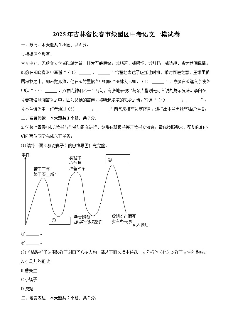 2025年吉林省长春市绿园区中考语文一模试卷(含详细答案解析)第1页