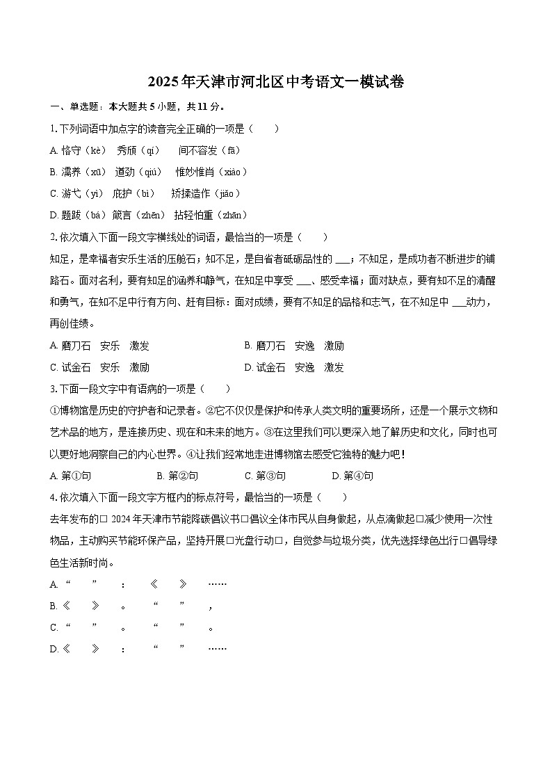 2025年天津市河北区中考语文一模试卷（含详细答案解析）第1页