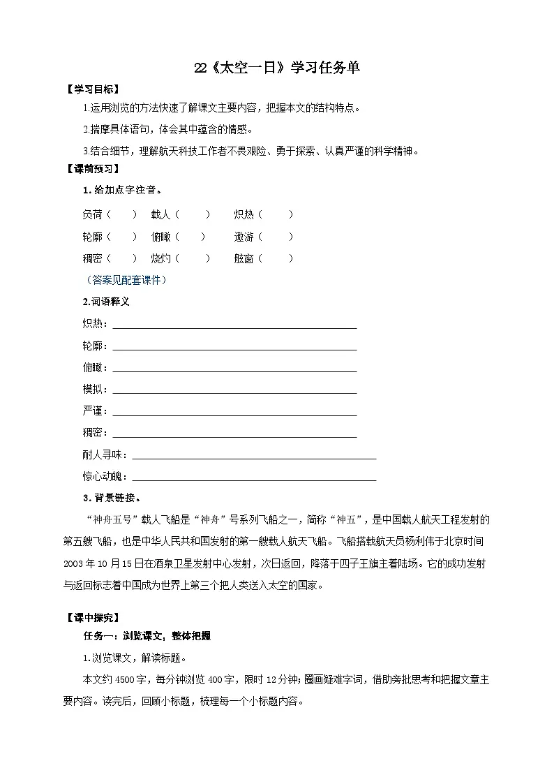 22《太空一日》学习任务单-(同步教学)统编版语文七年级下册名师备课系列第1页