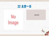 22《太空一日》教學(xué)課件-(同步教學(xué))統(tǒng)編版語文七年級下冊名師備課系列