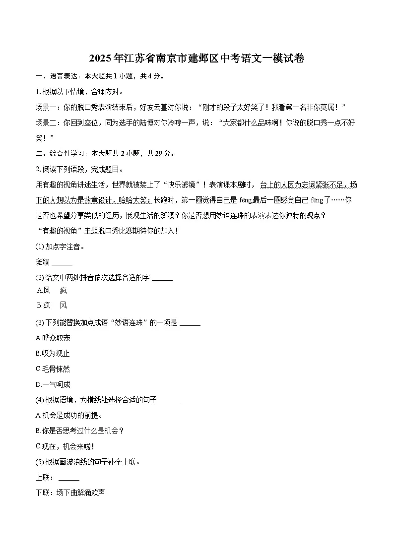 2025年江苏省南京市建邺区中考语文一模试卷(含详细答案解析)第1页