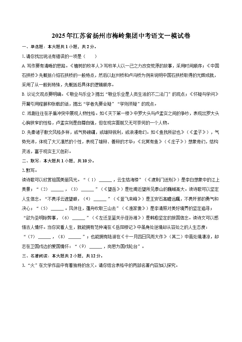 2025年江苏省扬州市梅岭集团中考语文一模试卷(含详细答案解析)第1页