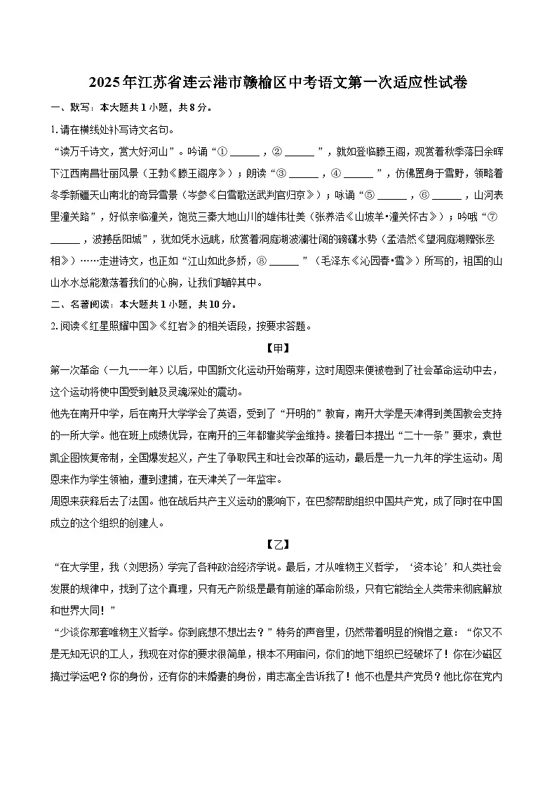 2025年江苏省连云港市赣榆区中考语文第一次适应性试卷(含详细答案解析)第1页