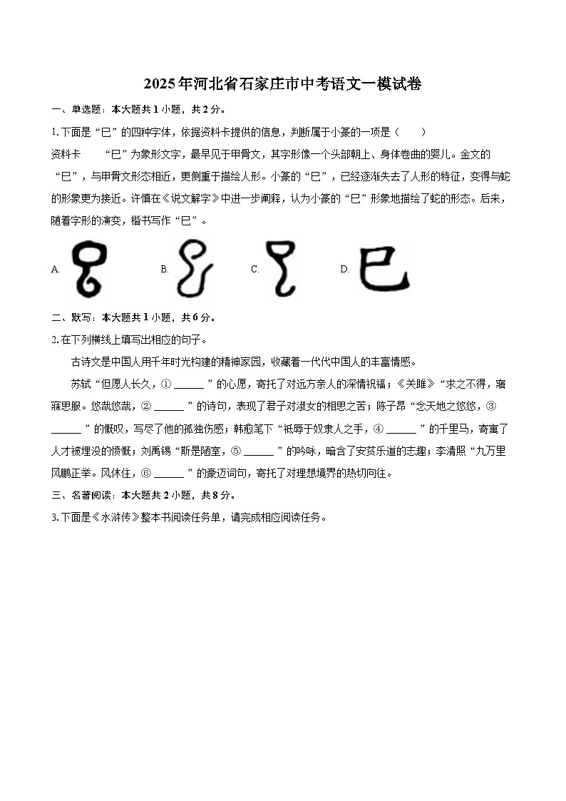 2025年河北省石家庄市中考语文一模试卷（含详细答案解析）第1页