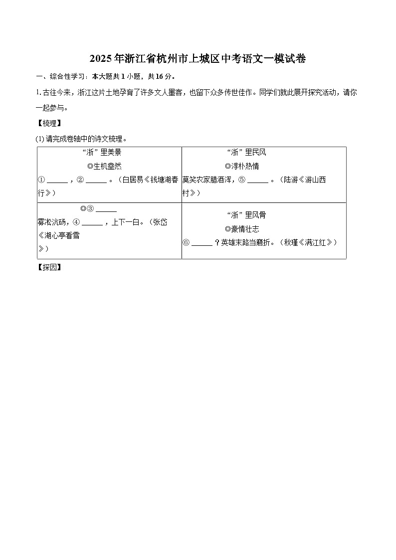 2025年浙江省杭州市上城区中考语文一模试卷(含详细答案解析)第1页