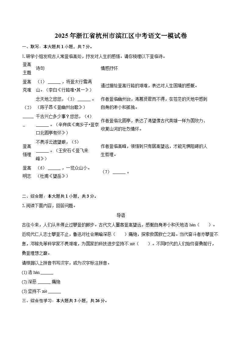 2025年浙江省杭州市滨江区中考语文一模试卷(含详细答案解析)第1页