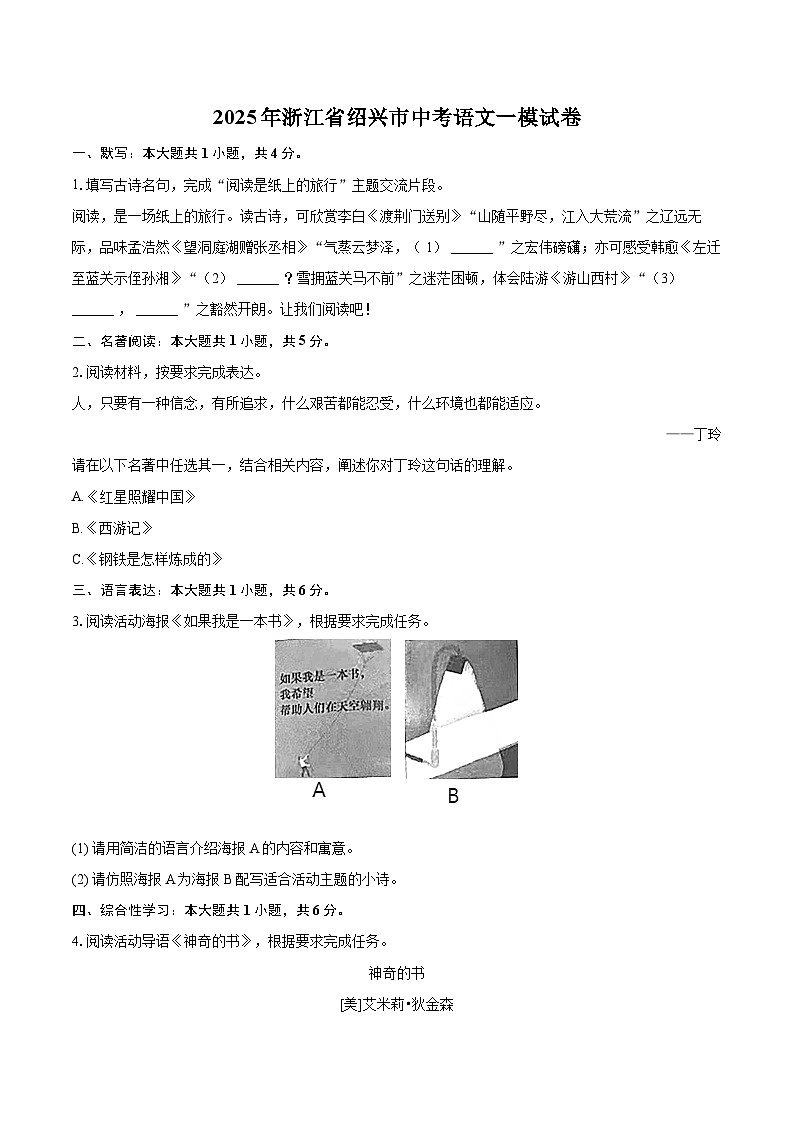2025年浙江省绍兴市中考语文一模试卷(含详细答案解析)第1页