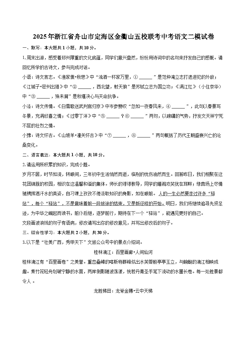 2025年浙江省舟山市定海区金衢山五校联考中考语文二模试卷(含详细答案解析)第1页