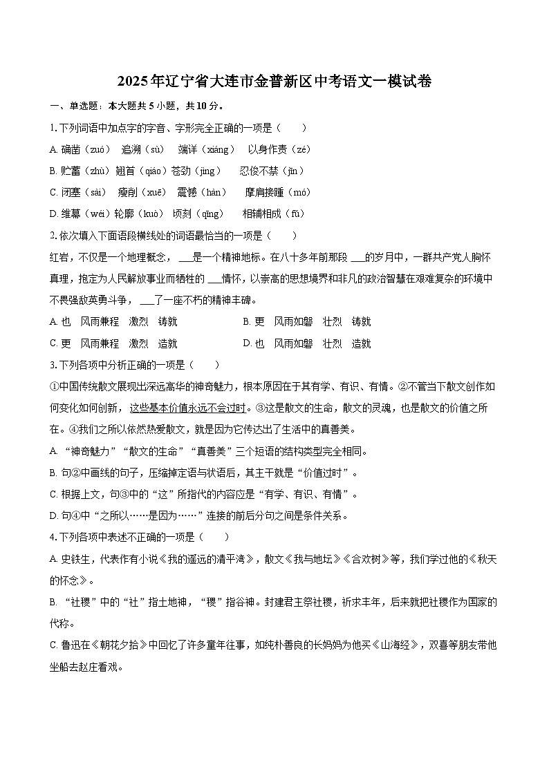 2025年辽宁省大连市金普新区中考语文一模试卷(含详细答案解析)第1页