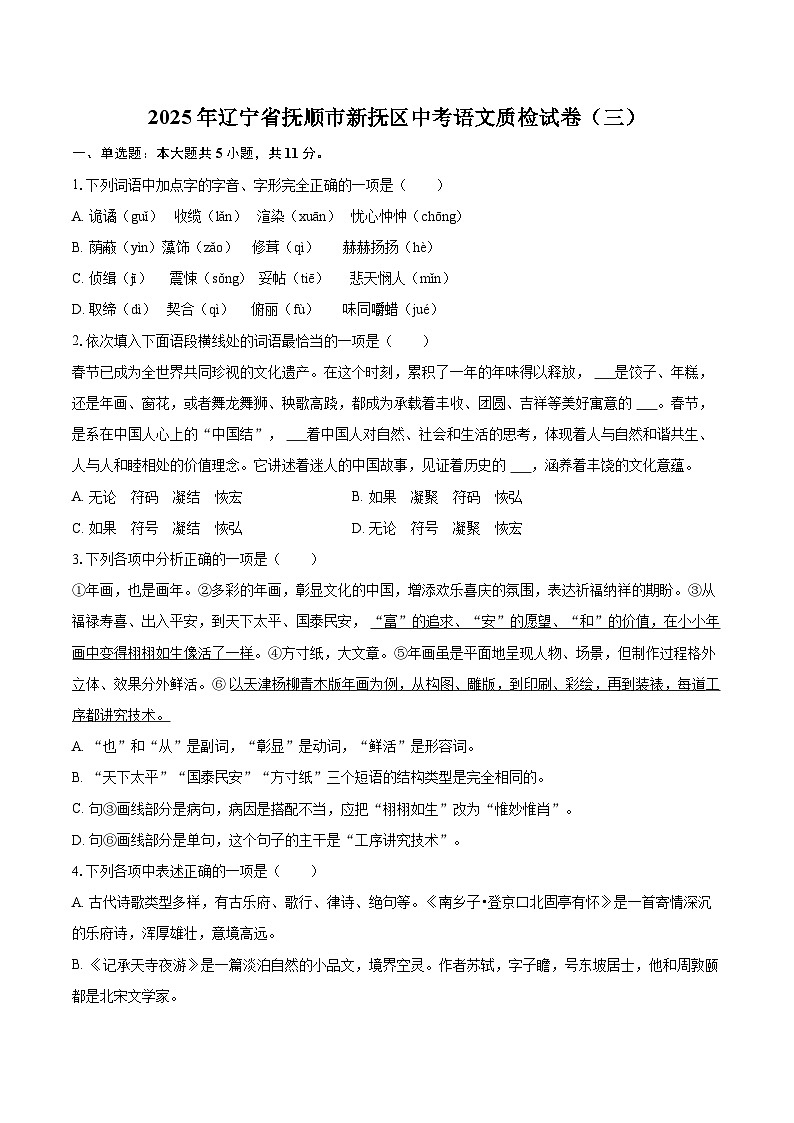 2025年辽宁省抚顺市新抚区中考语文质检试卷（三）(含详细答案解析)第1页