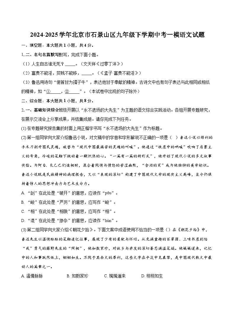 2024-2025学年北京市石景山区九年级下学期中考一模语文试题（含详细答案解析）第1页