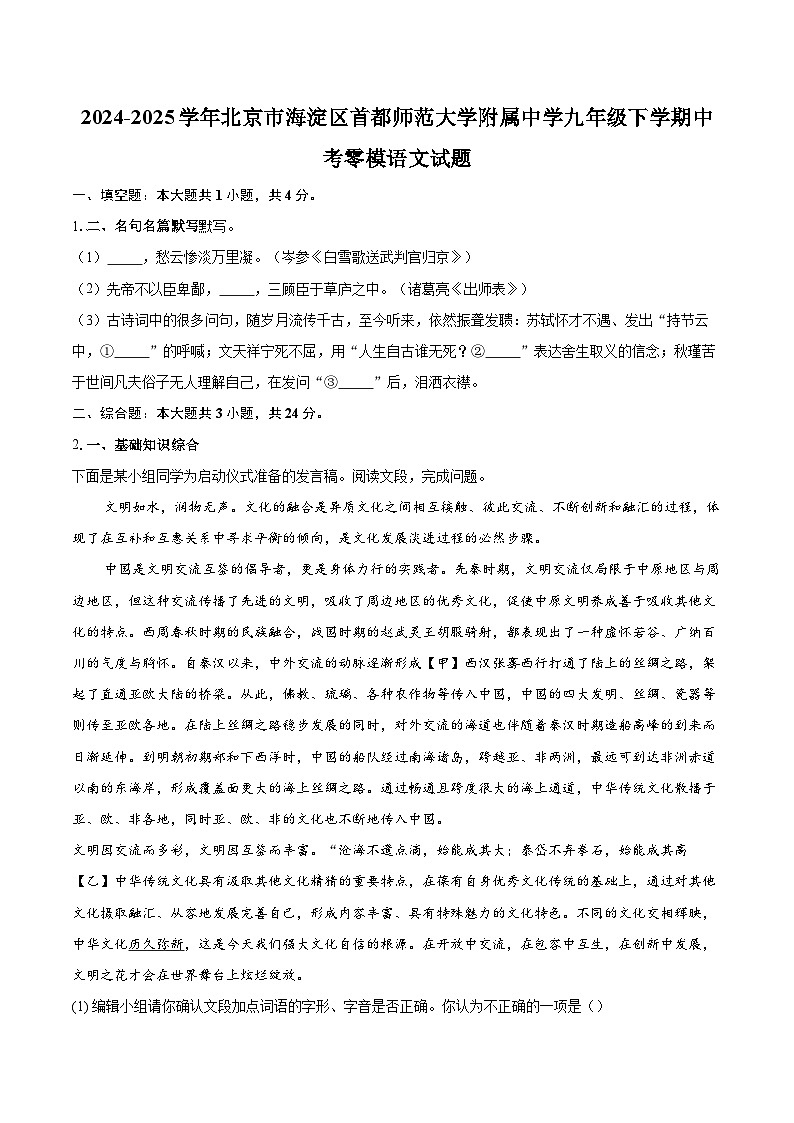 2024-2025学年北京市海淀区首都师范大学附属中学九年级下学期中考零模语文试题（含详细答案解析）第1页