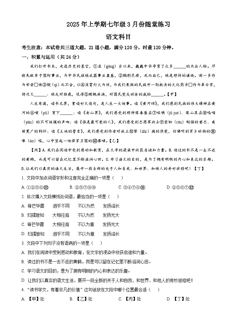 湖南省长沙市长郡外国语学校2024-2025学年七年级下学期月考语文试题（原卷版+解析版）第1页