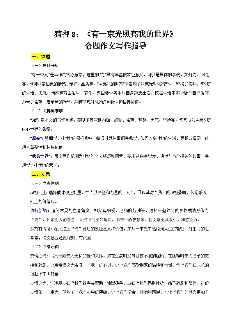 2025年中考语文作文猜押：《有一束光照亮我的世界》写作指导（讲练）第1页