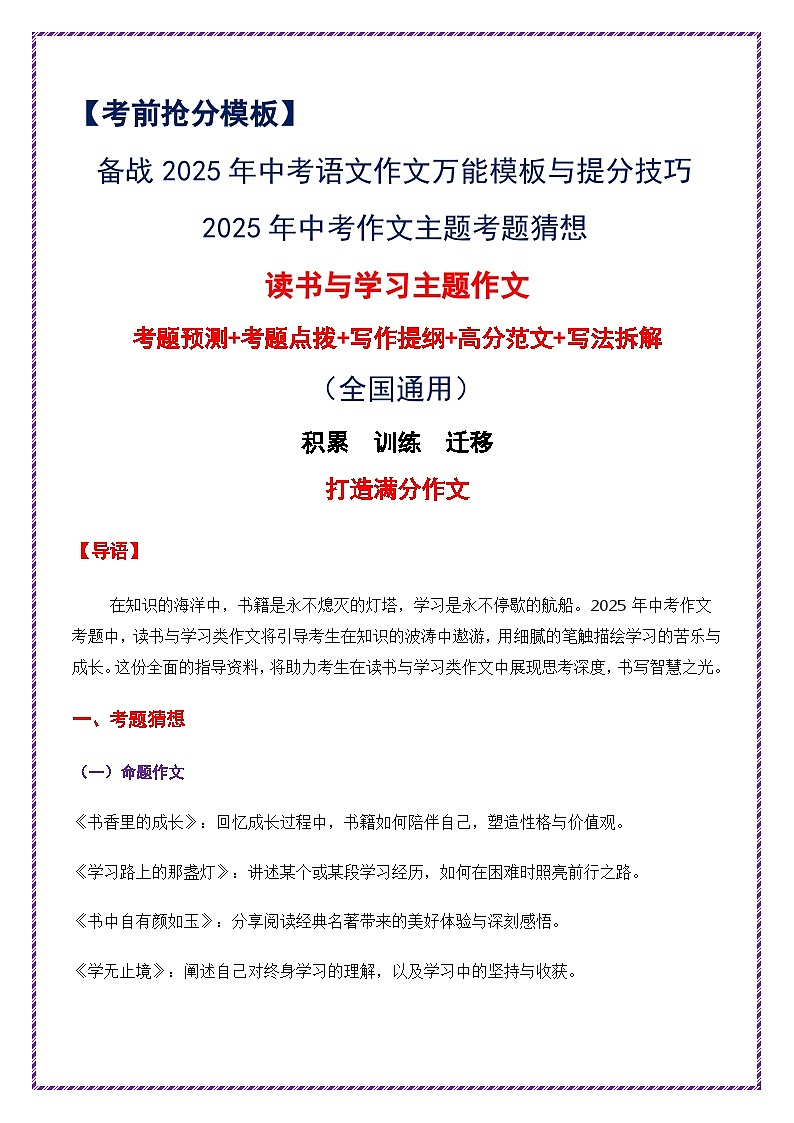 2025年中考作文主题考题猜想——读书与学习（讲练）-备战2025年中考语文作文万能模板与提分技巧（全国通用）第1页