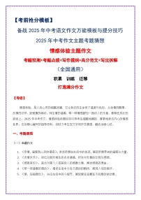 2025年中考作文主题考题猜想——情感体验（讲练）-备战2025年中考语文作文万能模板与提分技巧（全国通用）