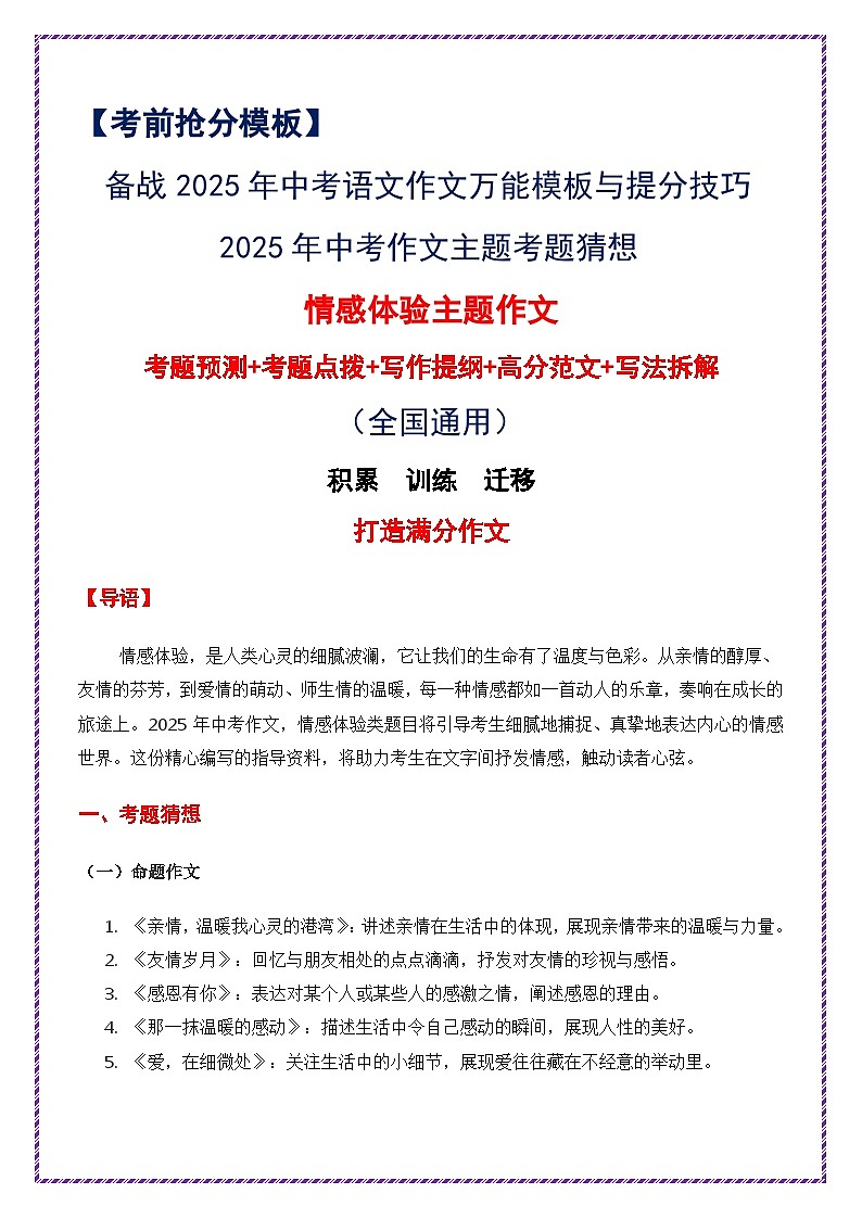 2025年中考作文主题考题猜想——情感体验（讲练）-备战2025年中考语文作文万能模板与提分技巧（全国通用）第1页